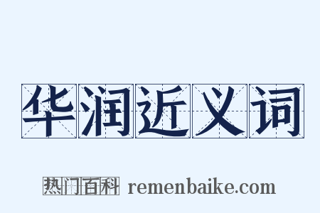 华润近义词是什么意思的图片